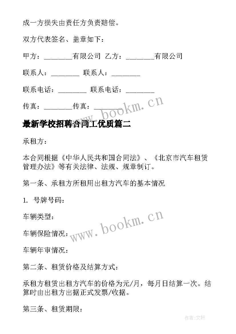 学校招聘合同工(模板10篇)