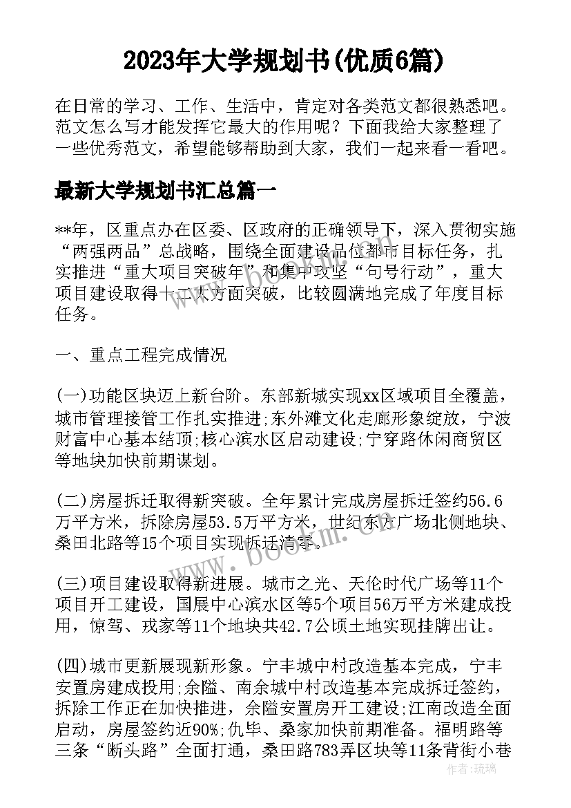 2023年大学规划书(优质6篇)