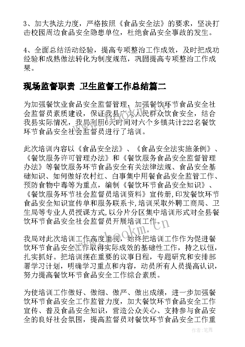 2023年现场监督职责 卫生监督工作总结(优秀5篇)