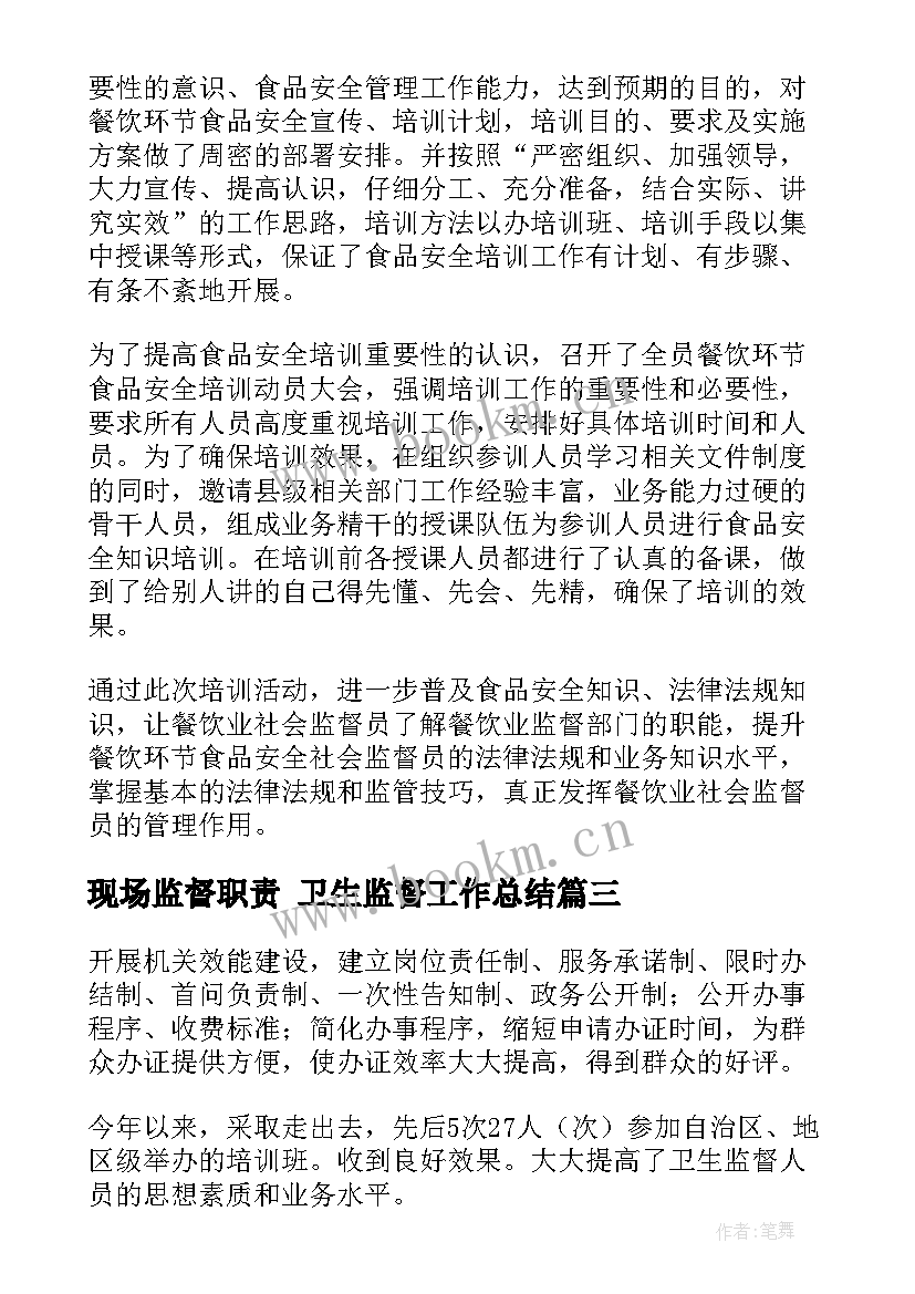 2023年现场监督职责 卫生监督工作总结(优秀5篇)