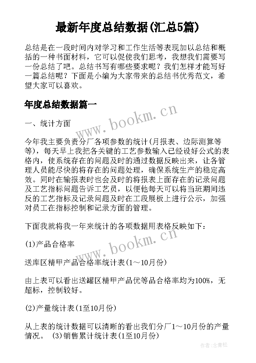 最新年度总结数据(汇总5篇)