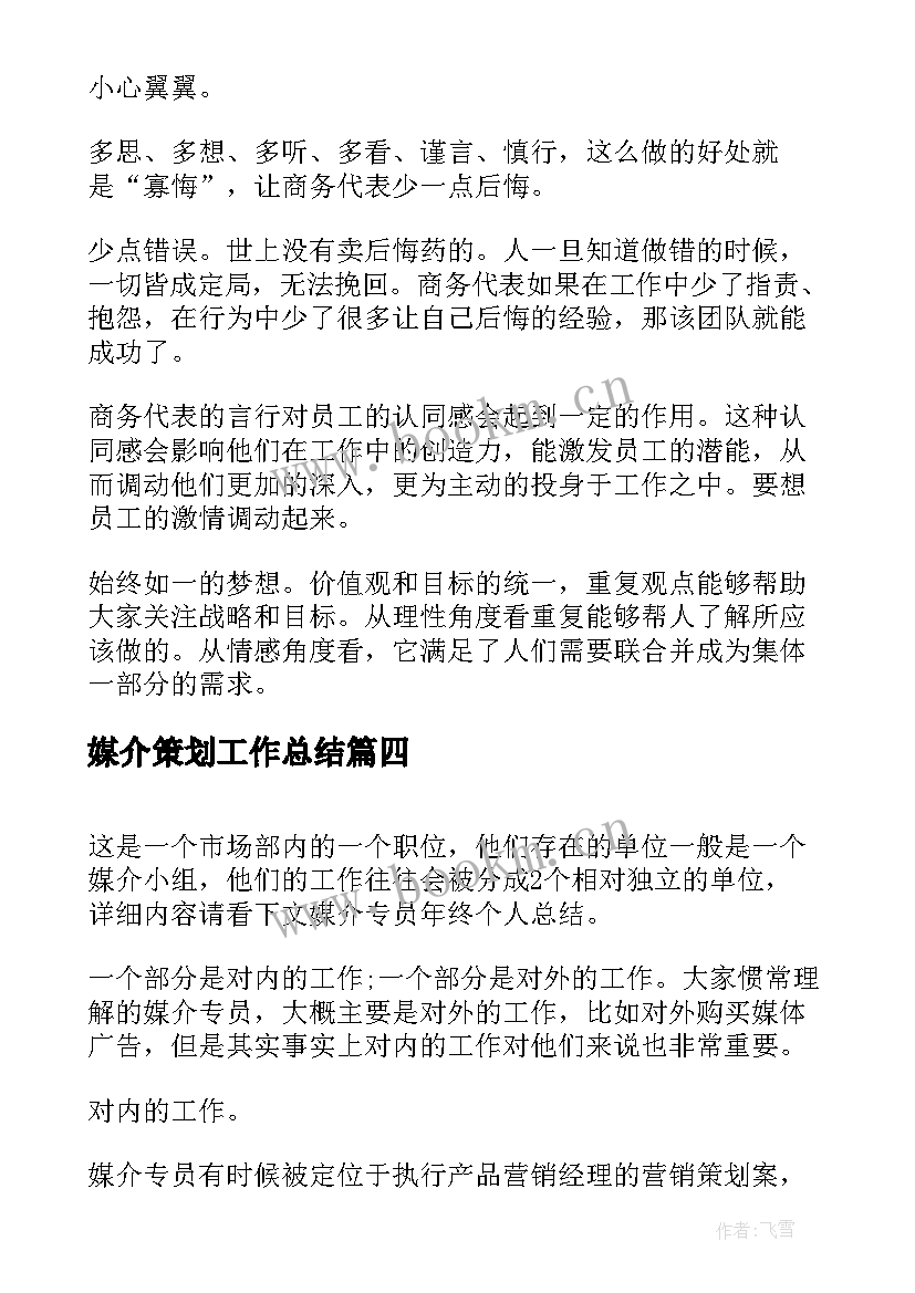 媒介策划工作总结(模板5篇)