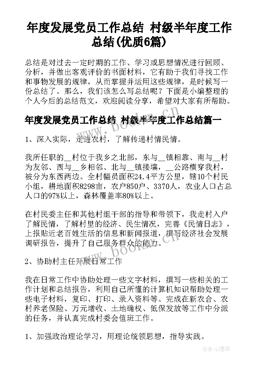 年度发展党员工作总结 村级半年度工作总结(优质6篇)