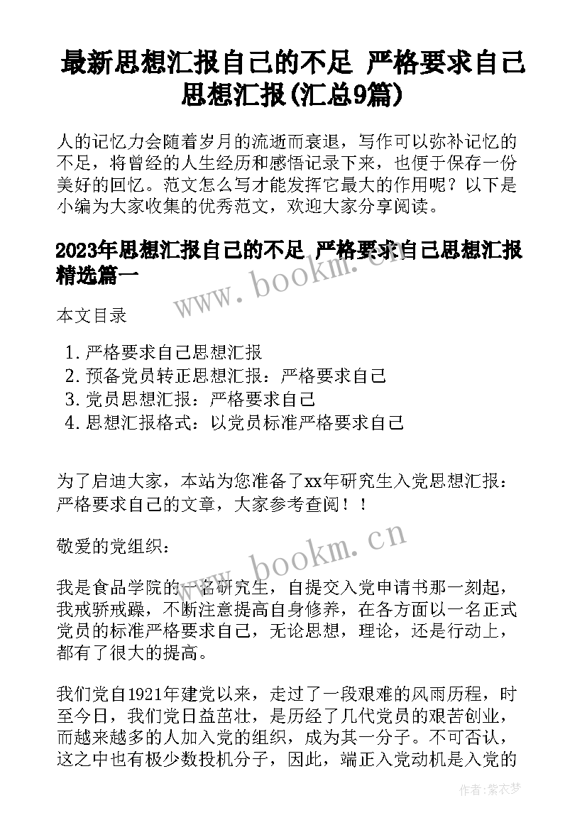 最新思想汇报自己的不足 严格要求自己思想汇报(汇总9篇)