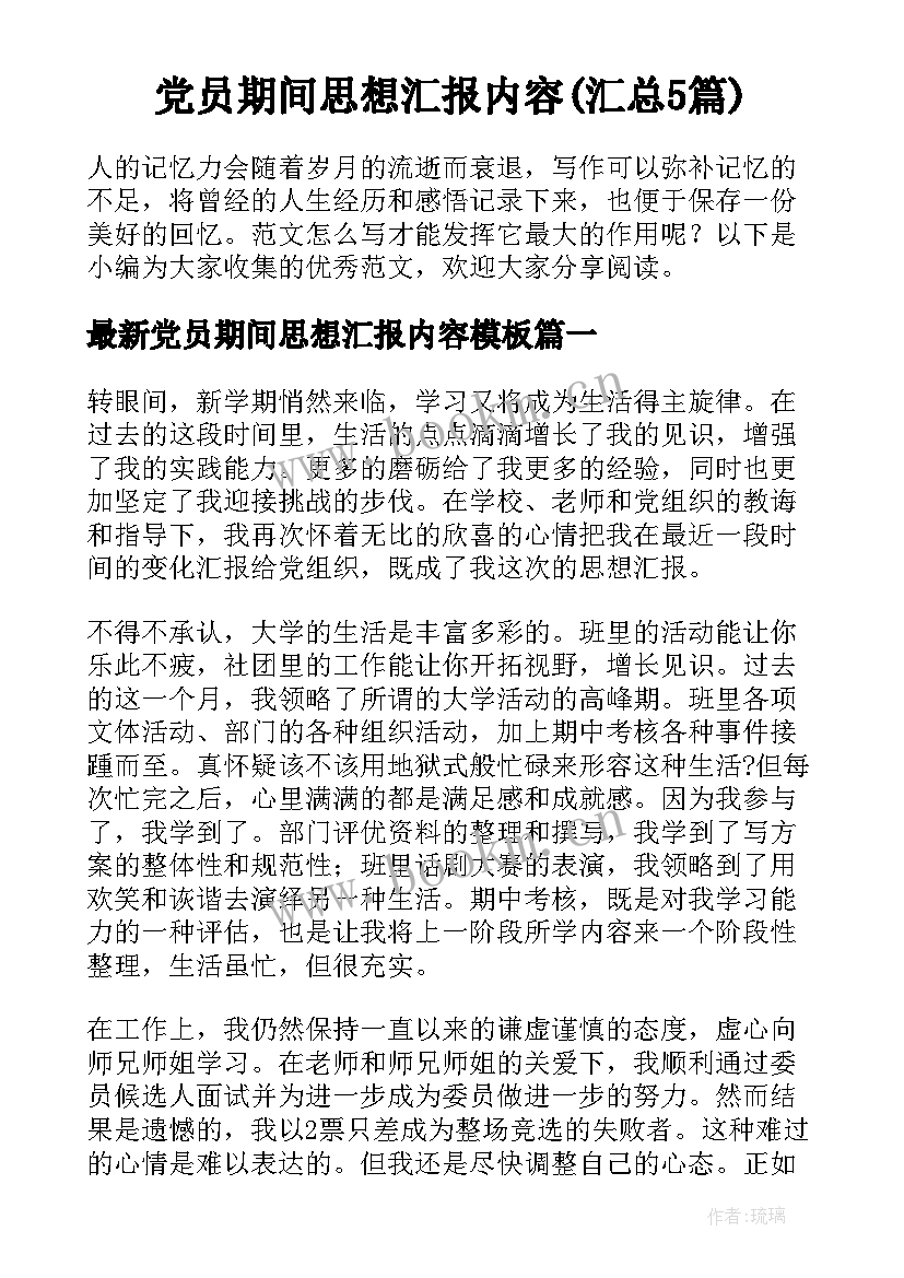 党员期间思想汇报内容(汇总5篇)