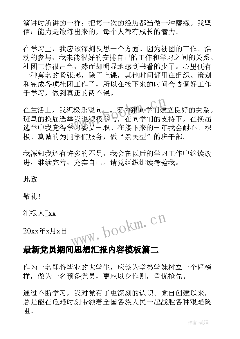 党员期间思想汇报内容(汇总5篇)