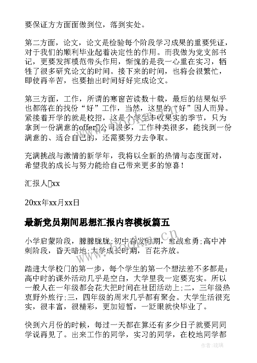 党员期间思想汇报内容(汇总5篇)