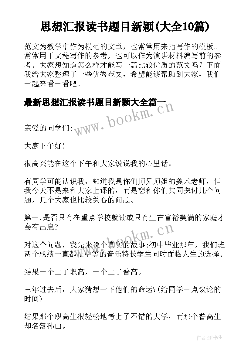 思想汇报读书题目新颖(大全10篇)