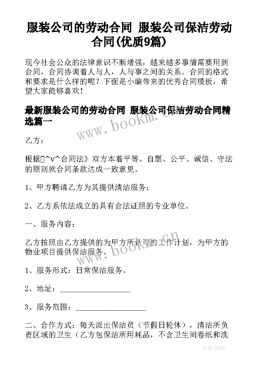 服装公司的劳动合同 服装公司保洁劳动合同(优质9篇)