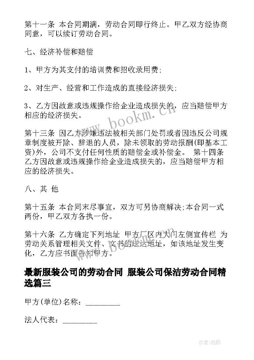 服装公司的劳动合同 服装公司保洁劳动合同(优质9篇)