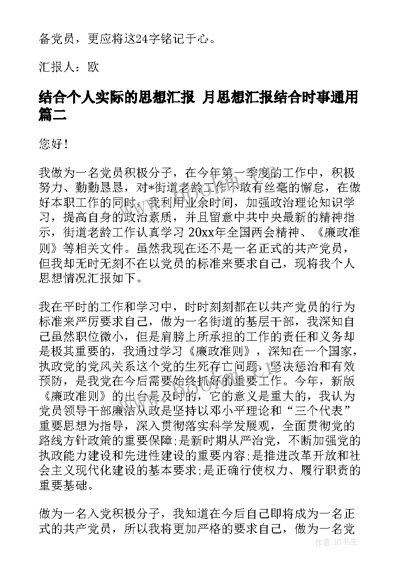 最新结合个人实际的思想汇报 月思想汇报结合时事(精选6篇)