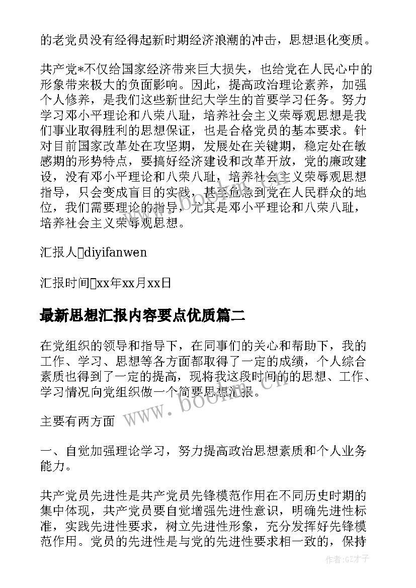 最新思想汇报内容要点(模板10篇)