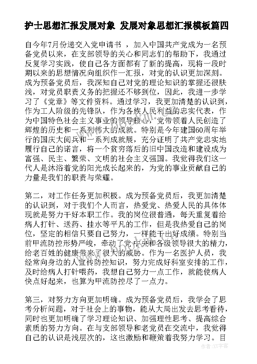 2023年护士思想汇报发展对象 发展对象思想汇报(优质9篇)