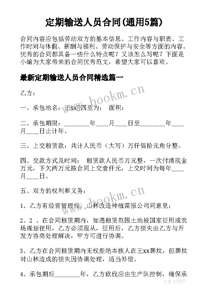 定期输送人员合同(通用5篇)