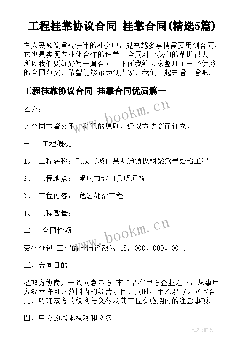 工程挂靠协议合同 挂靠合同(精选5篇)