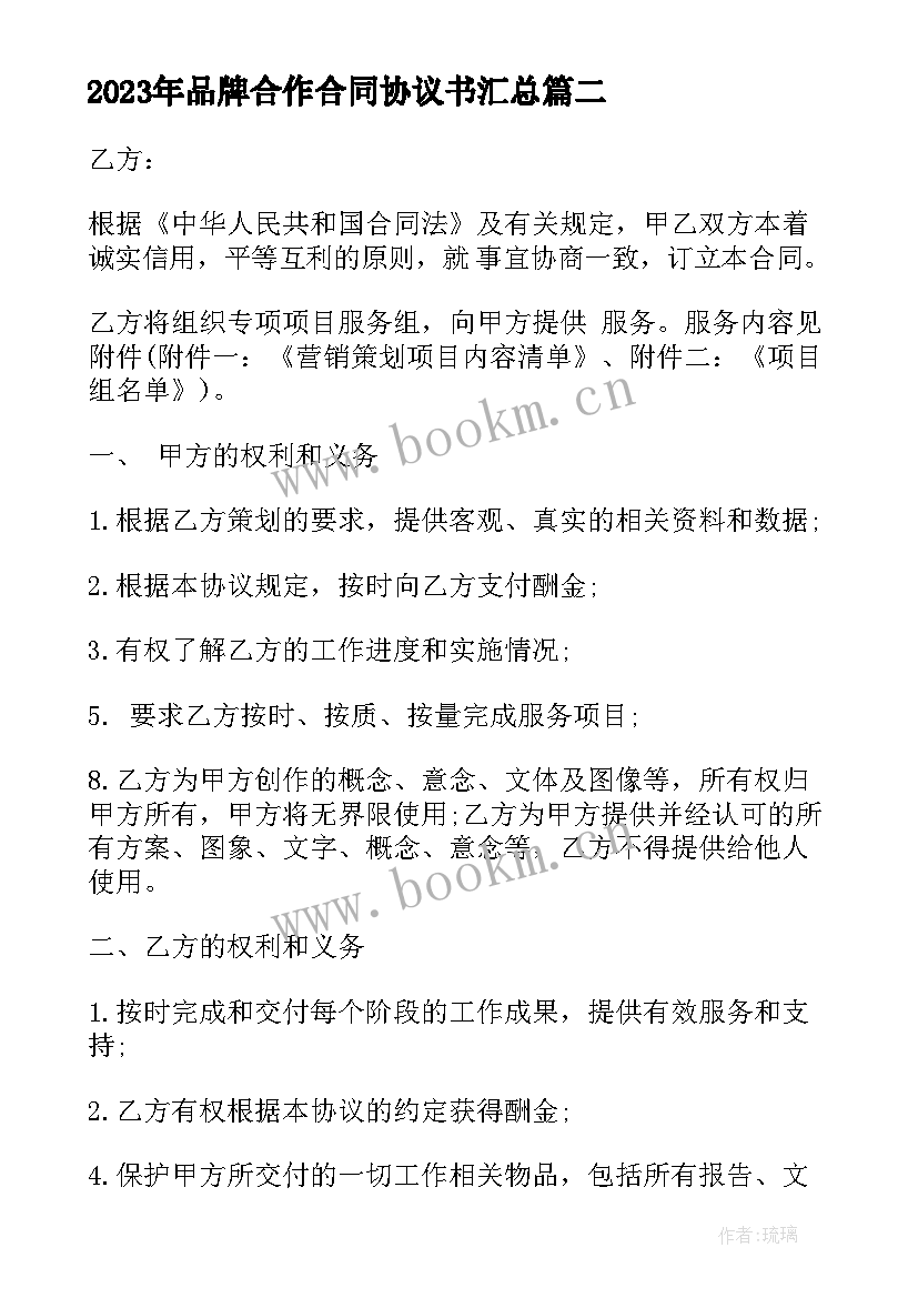 最新品牌合作合同协议书(优质7篇)