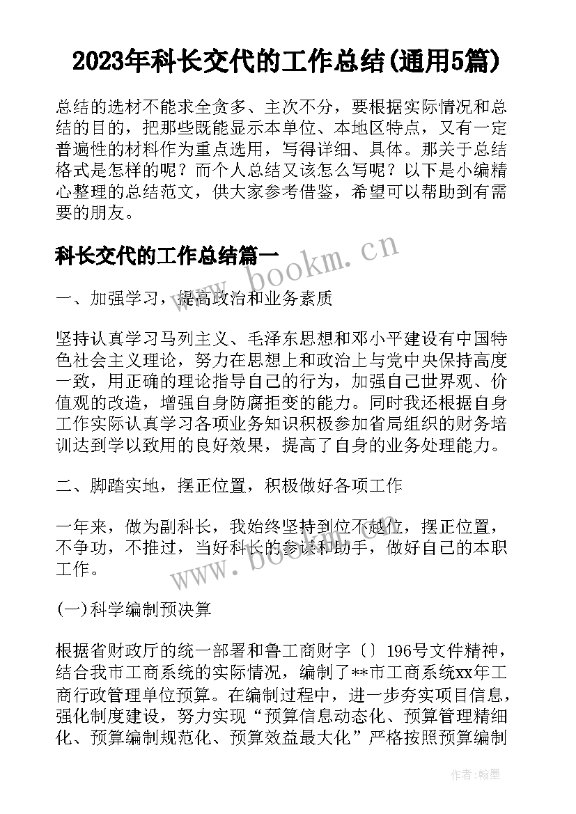 2023年科长交代的工作总结(通用5篇)