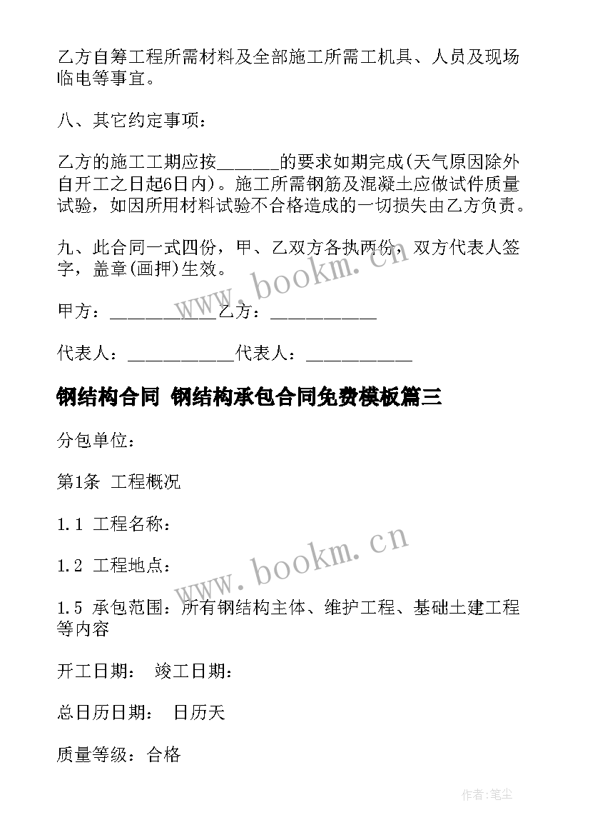 2023年钢结构合同 钢结构承包合同免费(通用9篇)