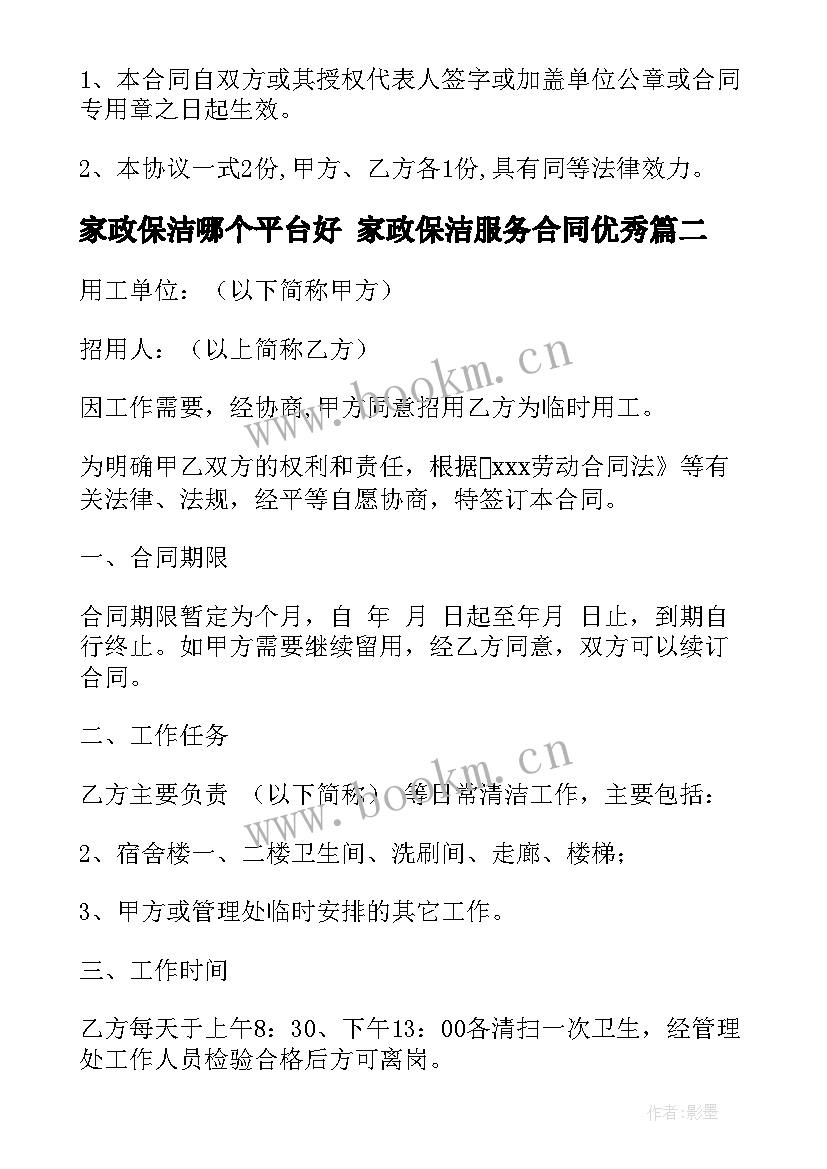 2023年家政保洁哪个平台好 家政保洁服务合同(汇总6篇)