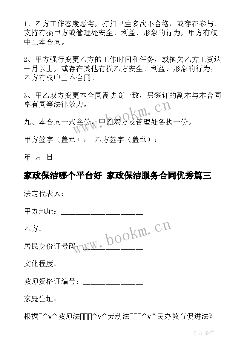 2023年家政保洁哪个平台好 家政保洁服务合同(汇总6篇)