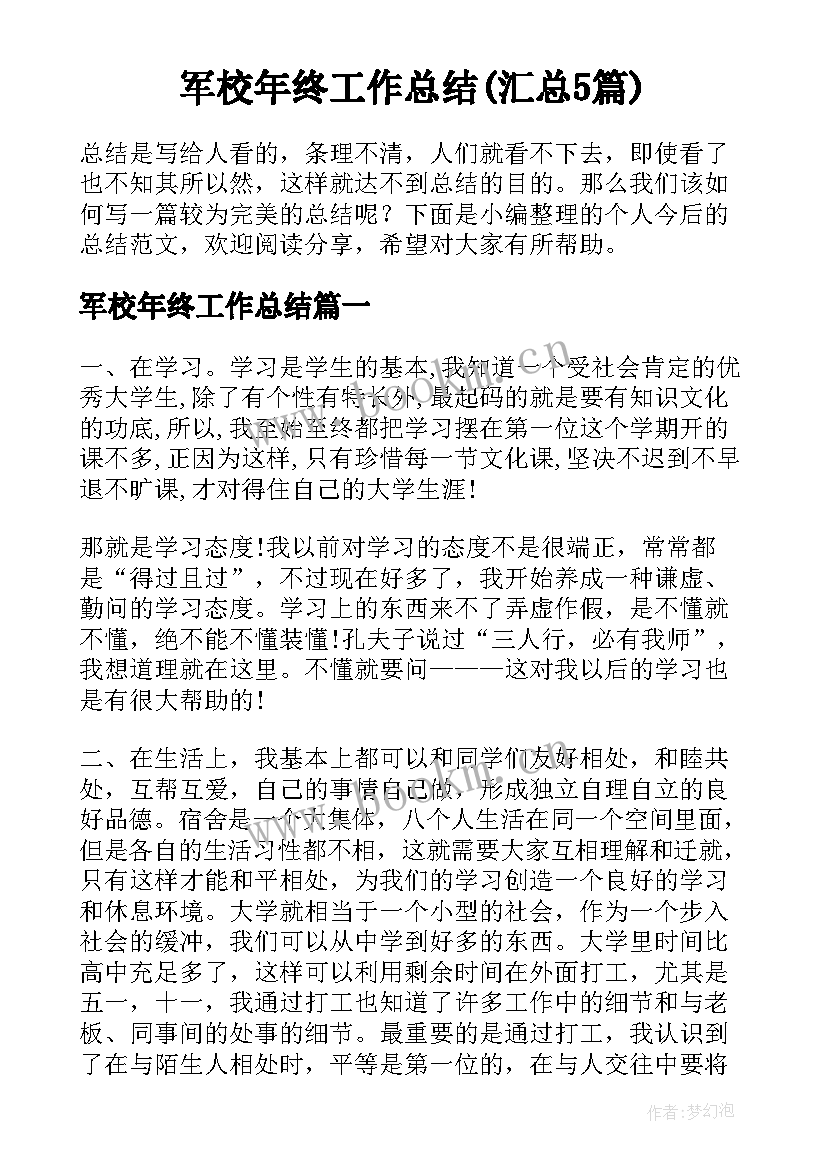 军校年终工作总结(汇总5篇)