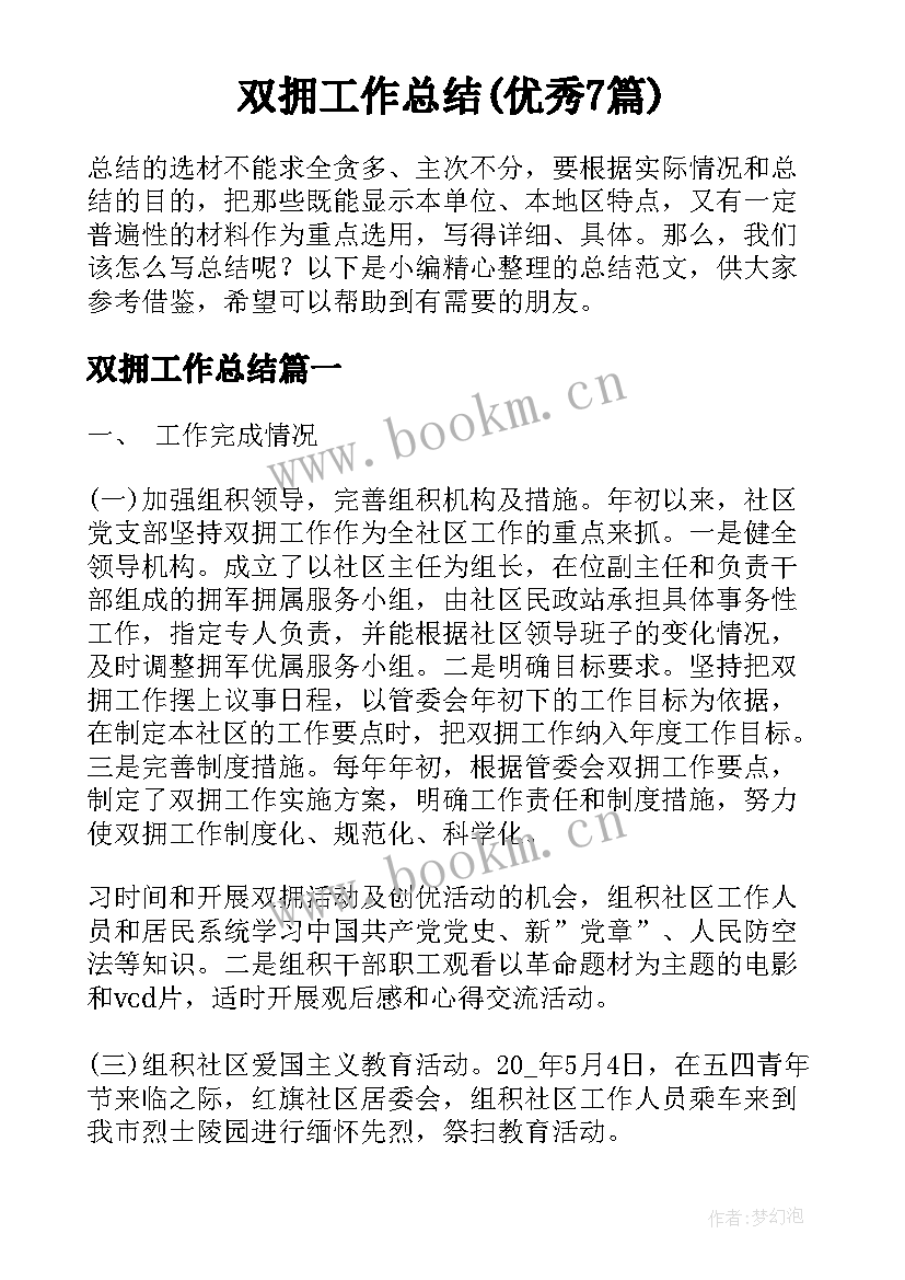 双拥工作总结(优秀7篇)