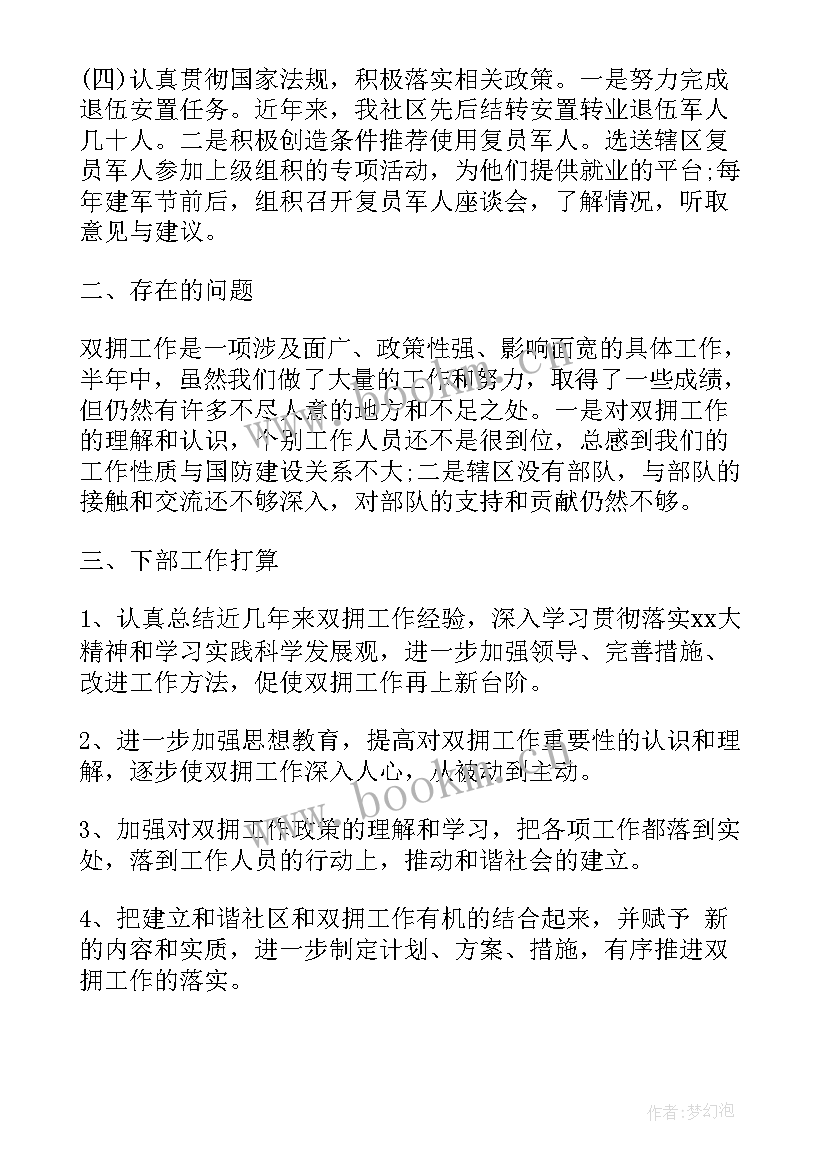 双拥工作总结(优秀7篇)