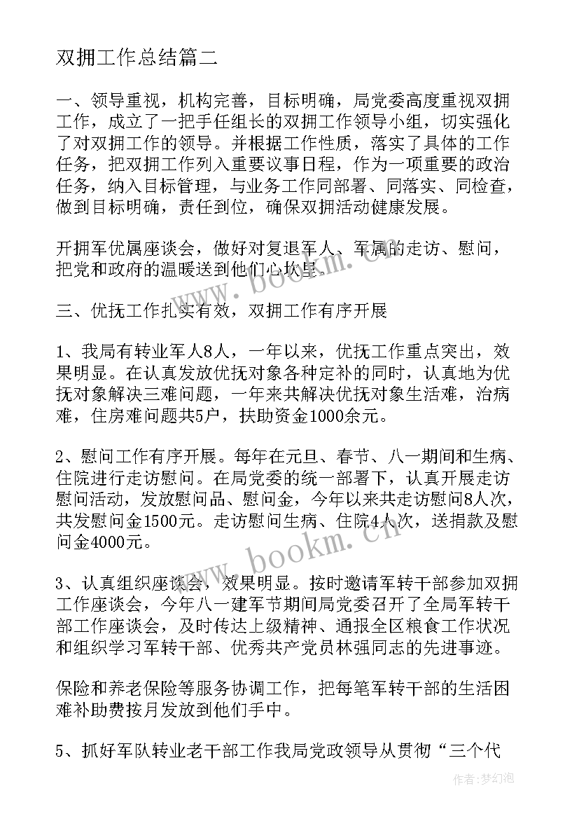 双拥工作总结(优秀7篇)