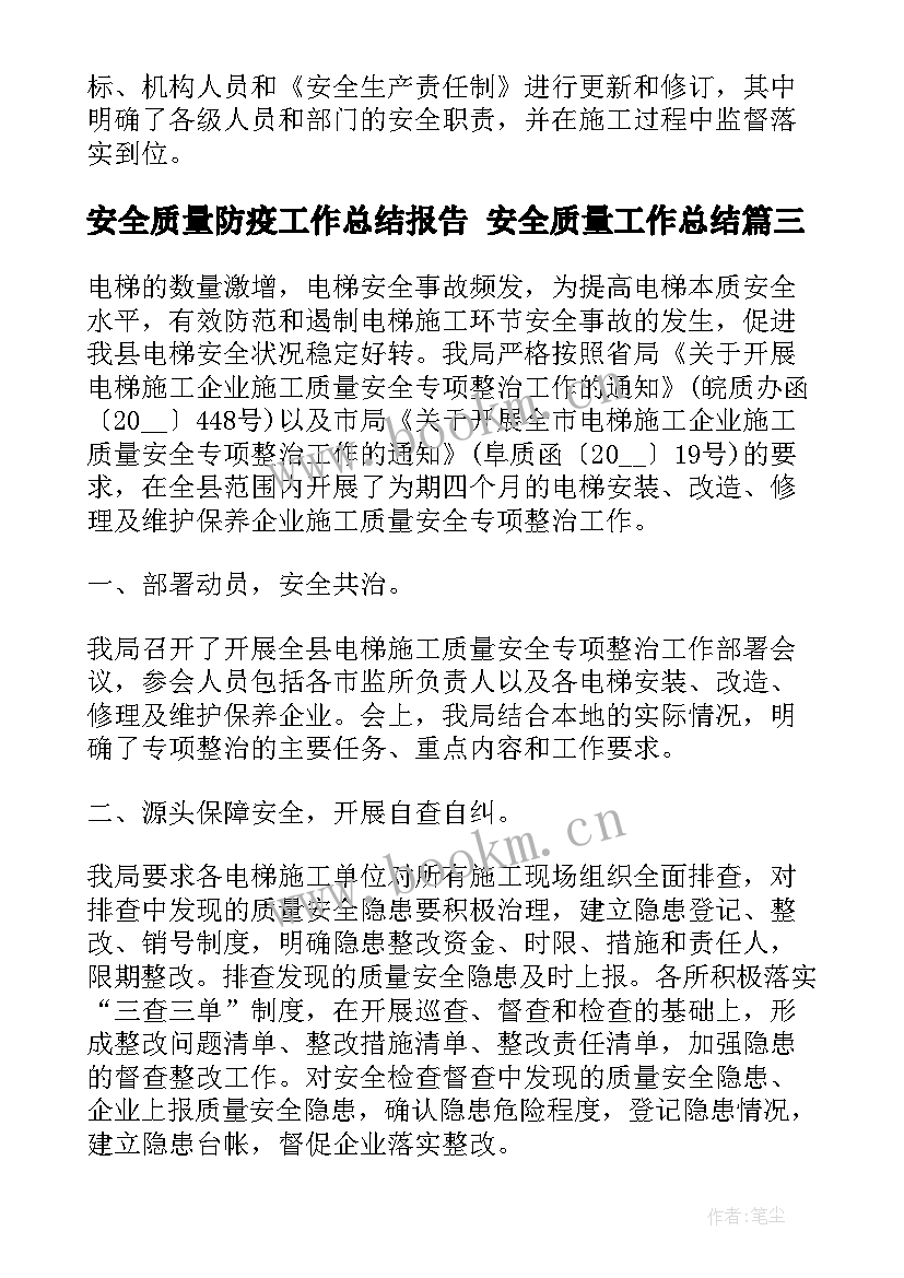 2023年安全质量防疫工作总结报告 安全质量工作总结(实用8篇)