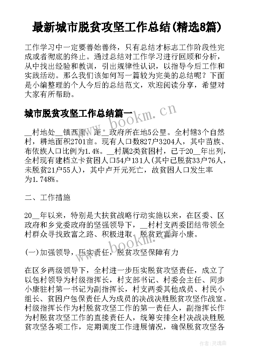 最新城市脱贫攻坚工作总结(精选8篇)