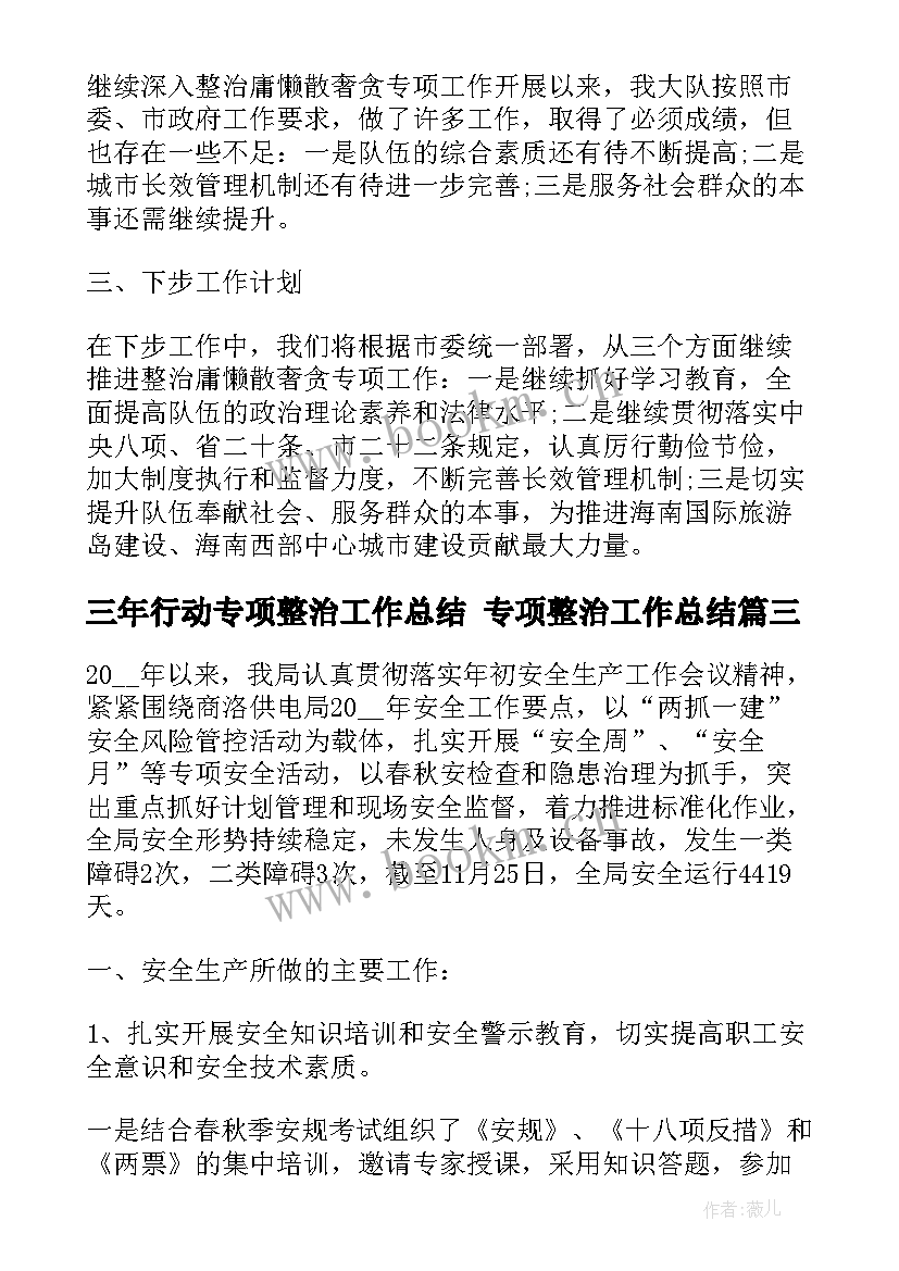 三年行动专项整治工作总结 专项整治工作总结(通用6篇)