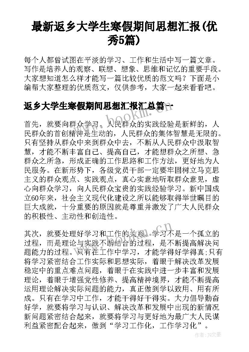 最新返乡大学生寒假期间思想汇报(优秀5篇)