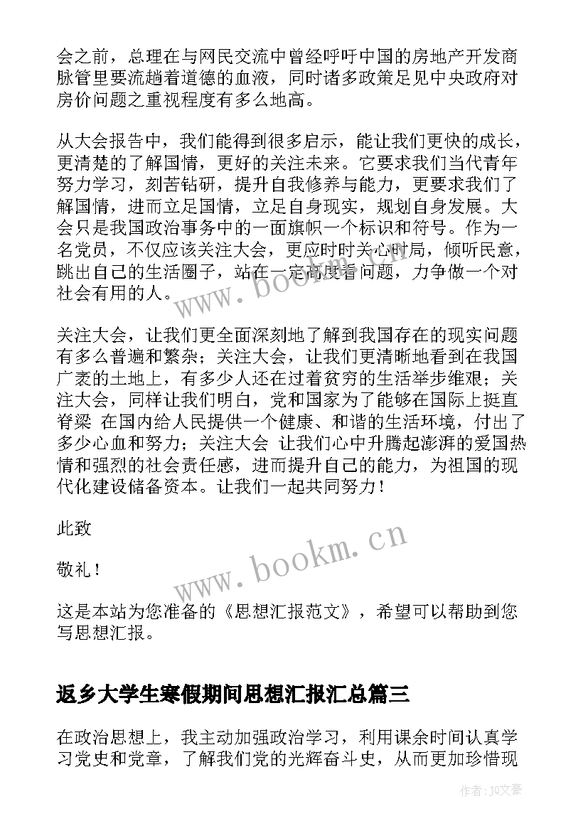 最新返乡大学生寒假期间思想汇报(优秀5篇)