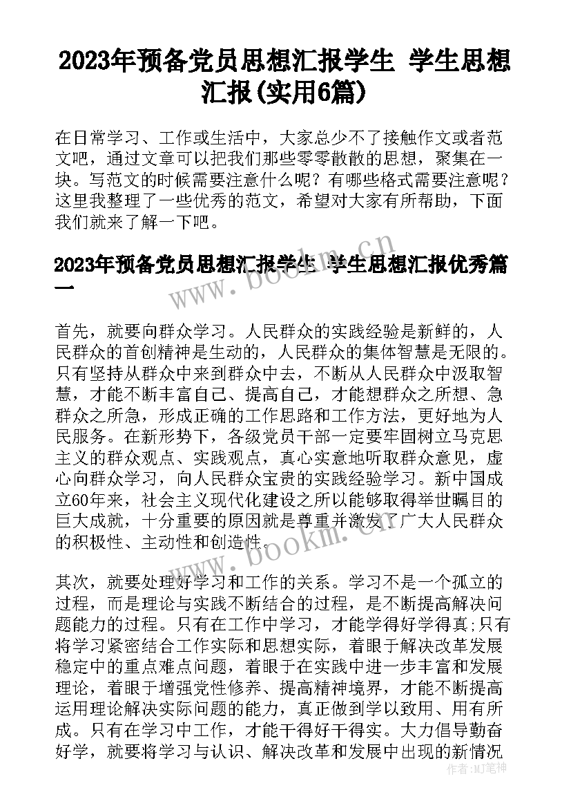 2023年预备党员思想汇报学生 学生思想汇报(实用6篇)