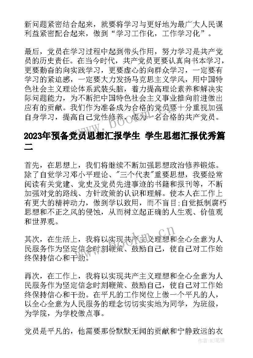 2023年预备党员思想汇报学生 学生思想汇报(实用6篇)