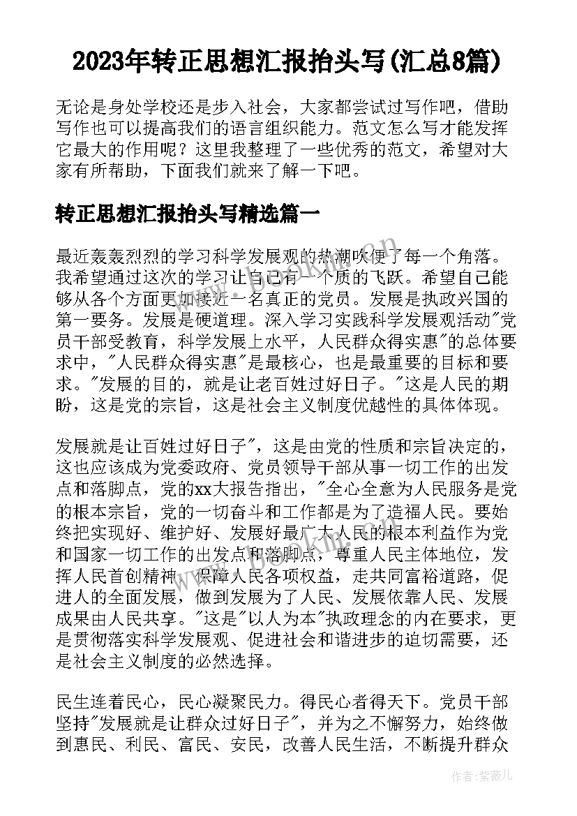 2023年转正思想汇报抬头写(汇总8篇)