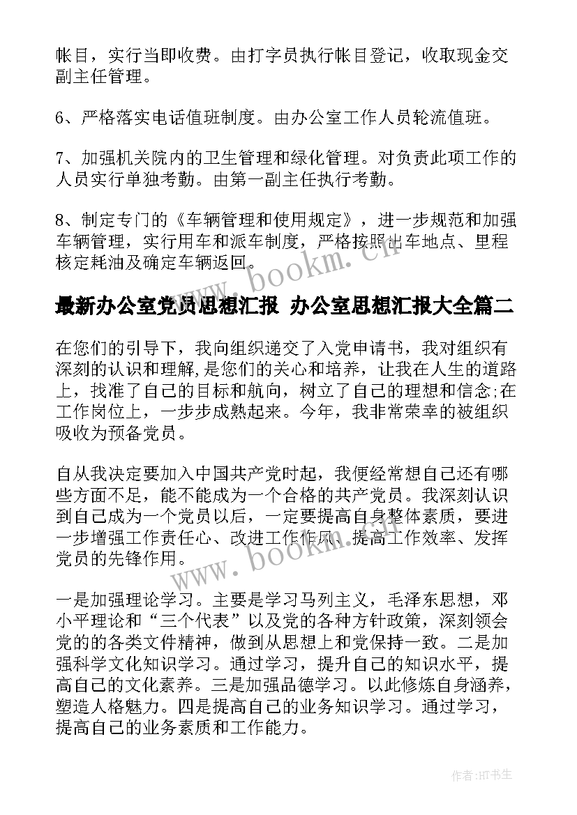 办公室党员思想汇报 办公室思想汇报(实用10篇)