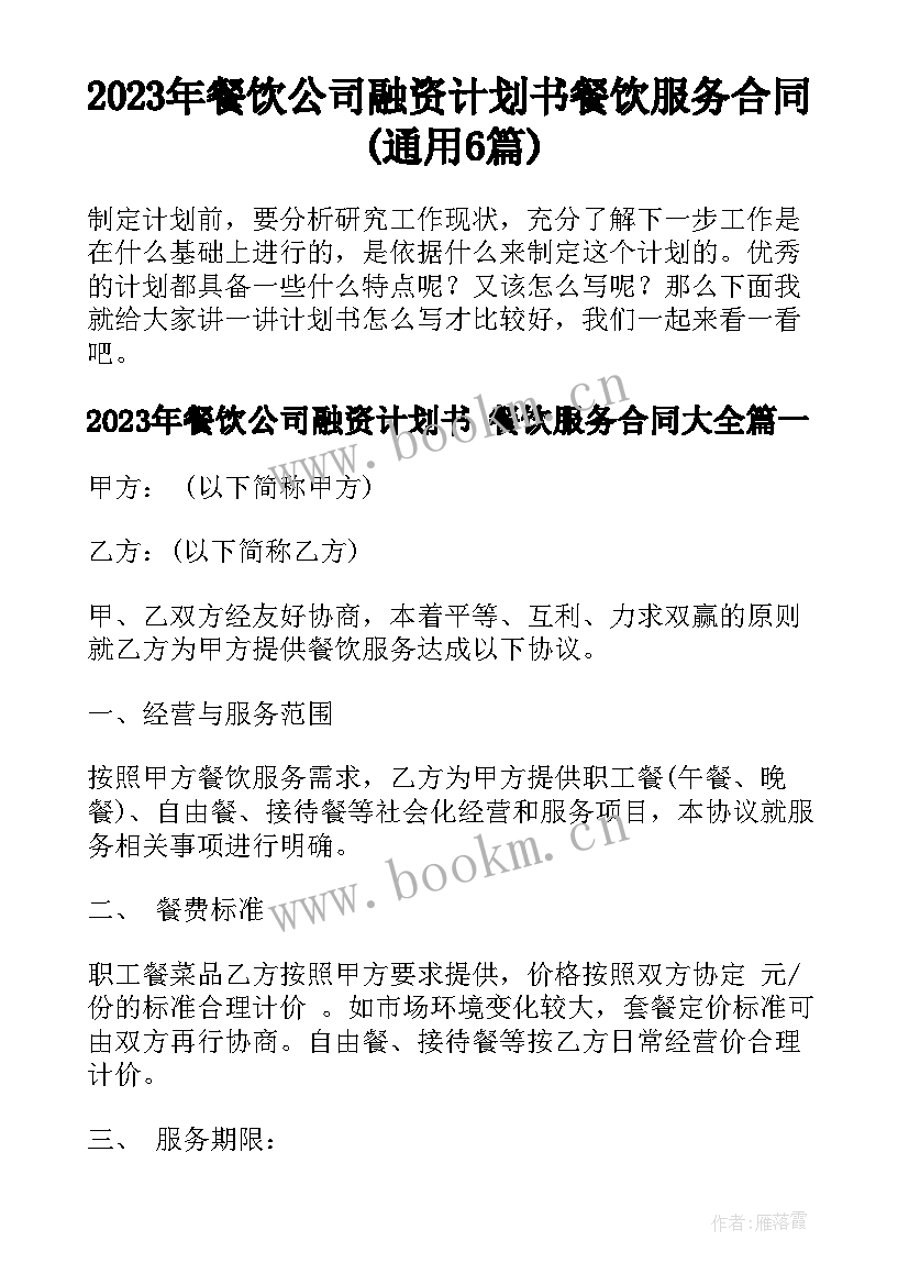 2023年餐饮公司融资计划书 餐饮服务合同(通用6篇)