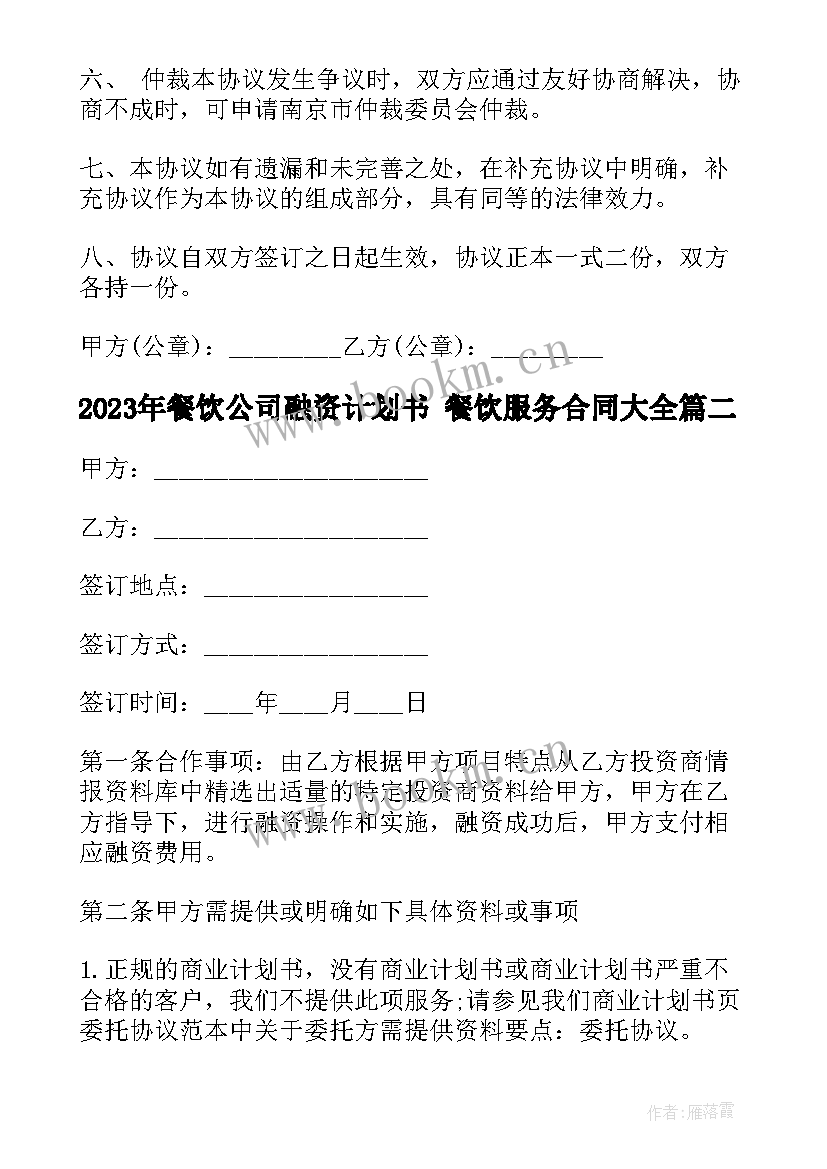 2023年餐饮公司融资计划书 餐饮服务合同(通用6篇)