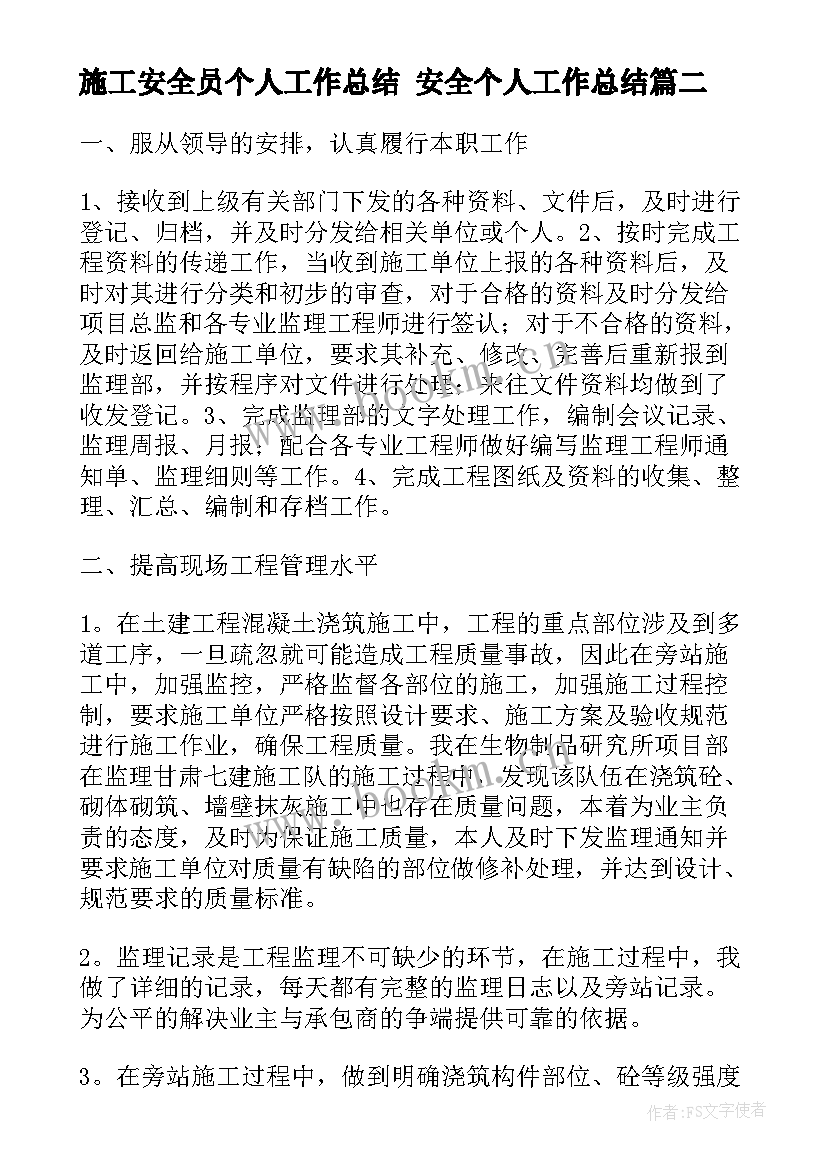 施工安全员个人工作总结 安全个人工作总结(实用7篇)