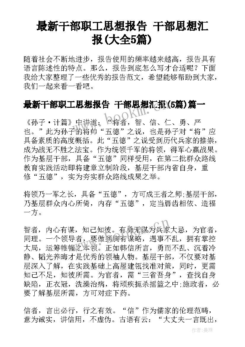 最新干部职工思想报告 干部思想汇报(大全5篇)