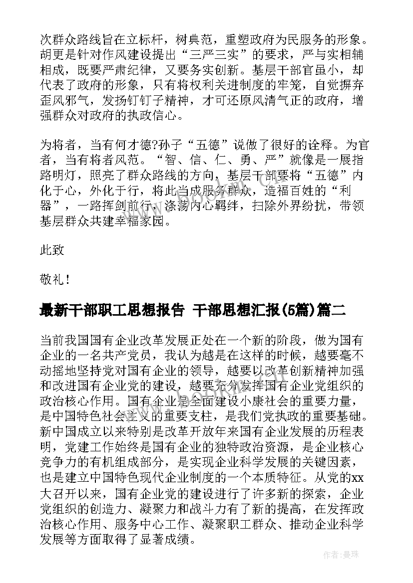 最新干部职工思想报告 干部思想汇报(大全5篇)