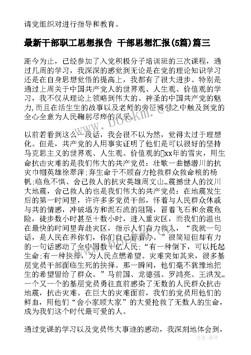 最新干部职工思想报告 干部思想汇报(大全5篇)