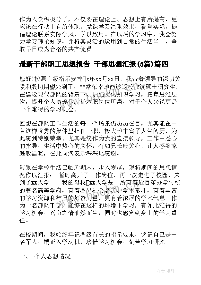 最新干部职工思想报告 干部思想汇报(大全5篇)