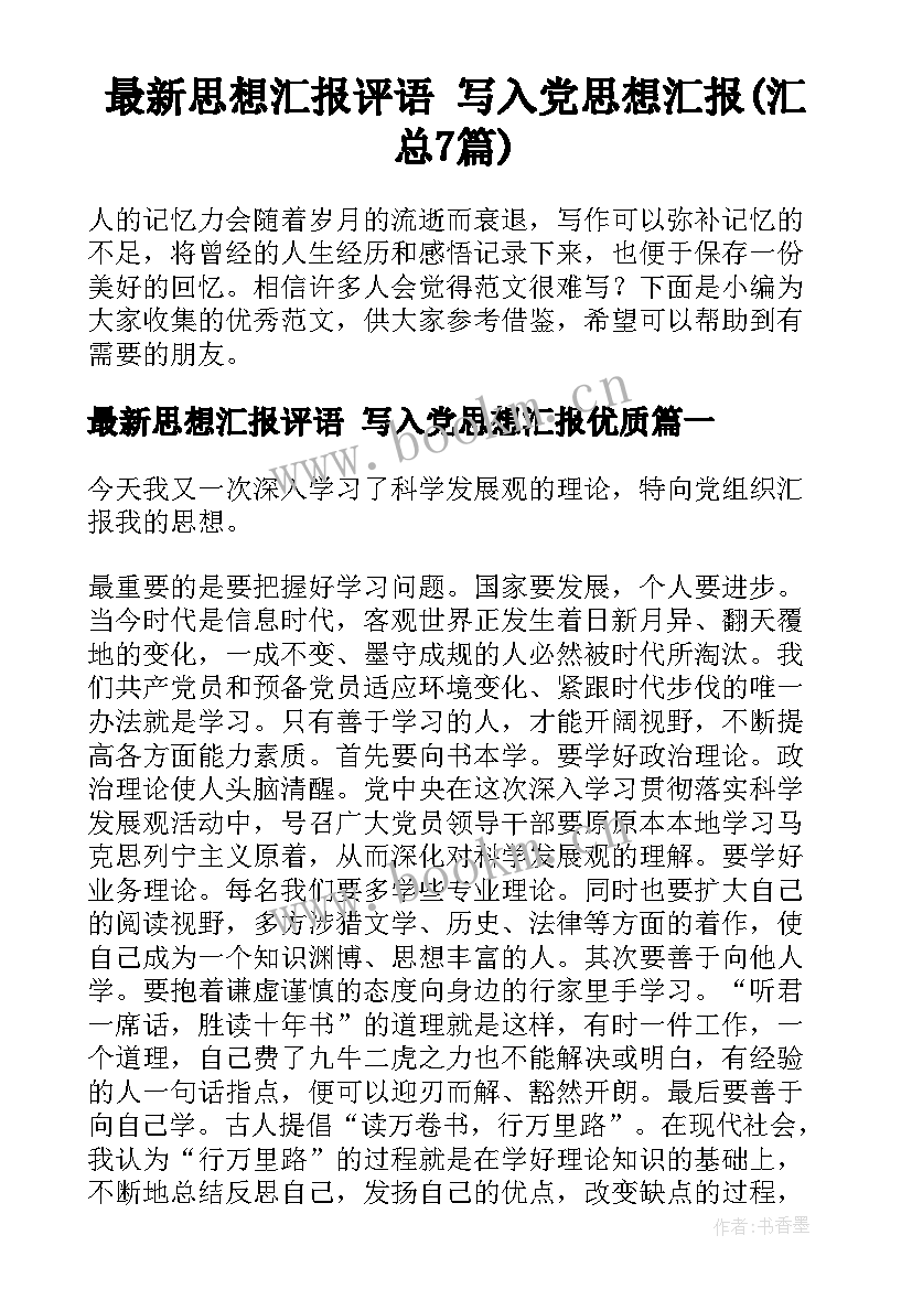 最新思想汇报评语 写入党思想汇报(汇总7篇)