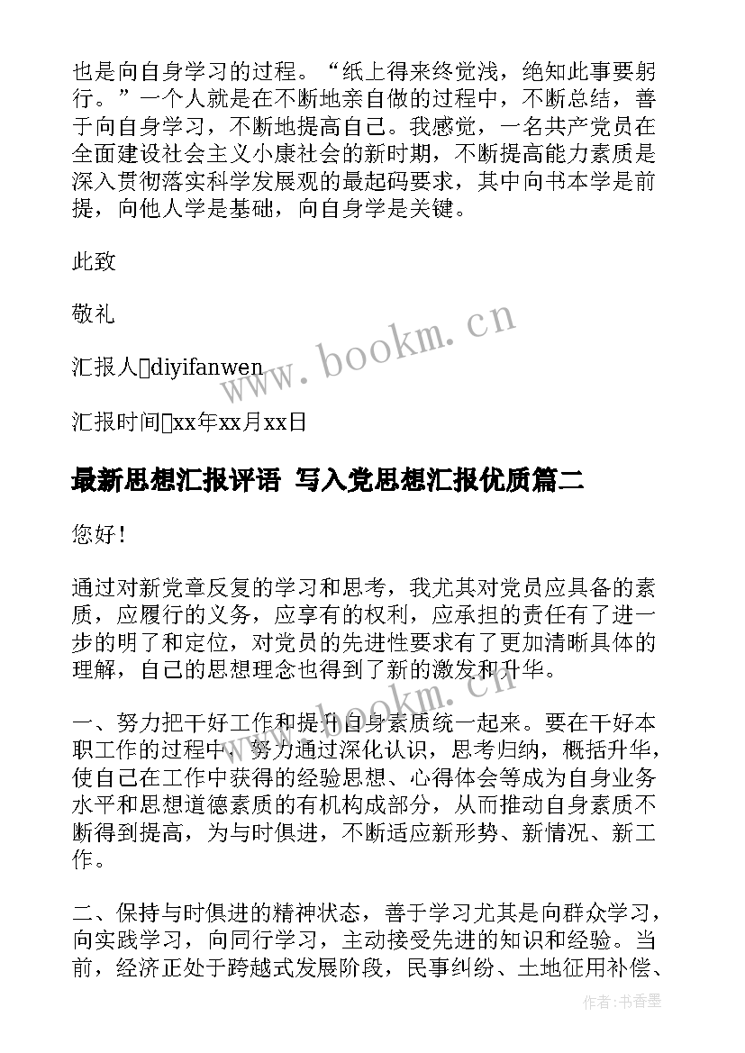 最新思想汇报评语 写入党思想汇报(汇总7篇)