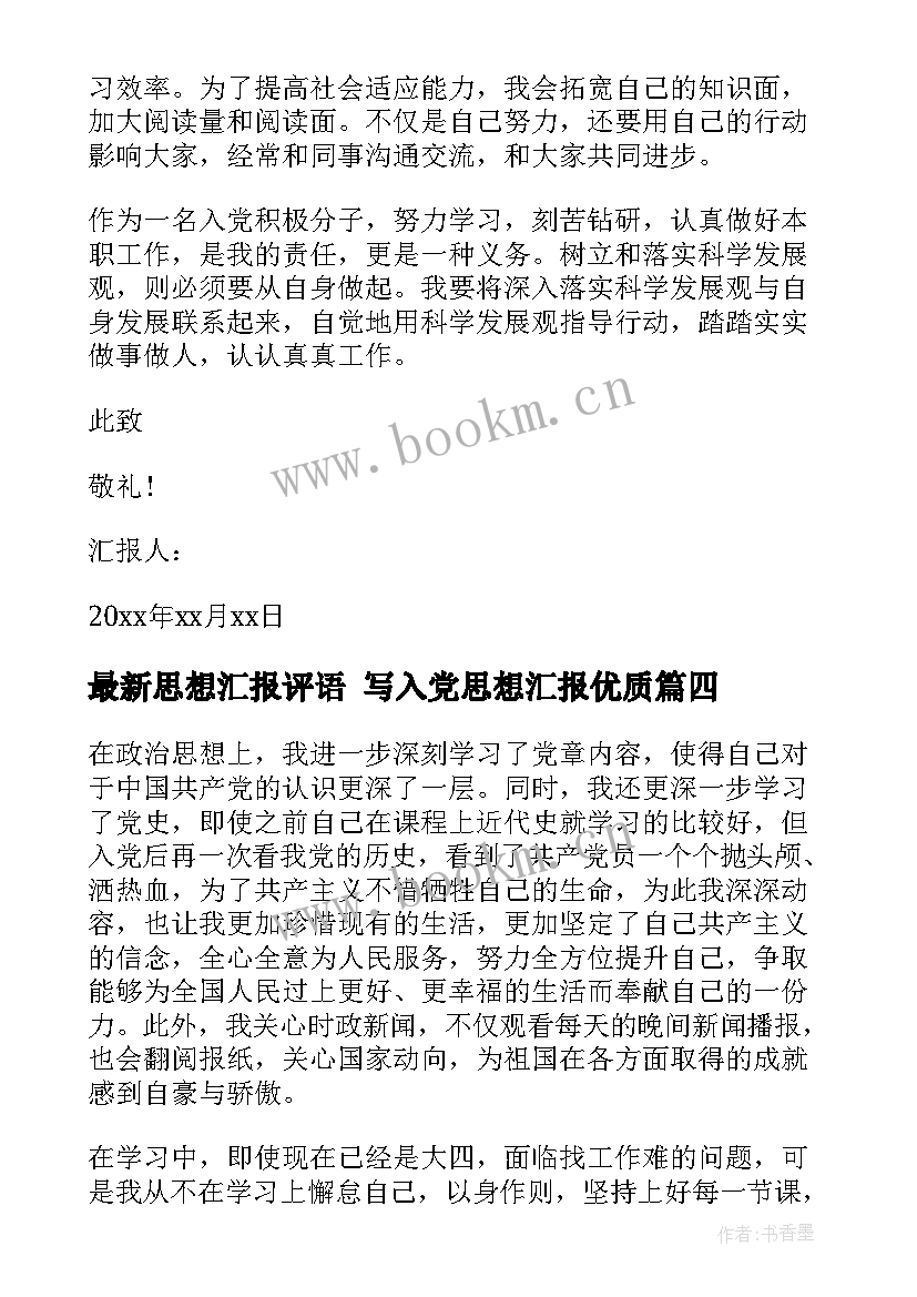 最新思想汇报评语 写入党思想汇报(汇总7篇)