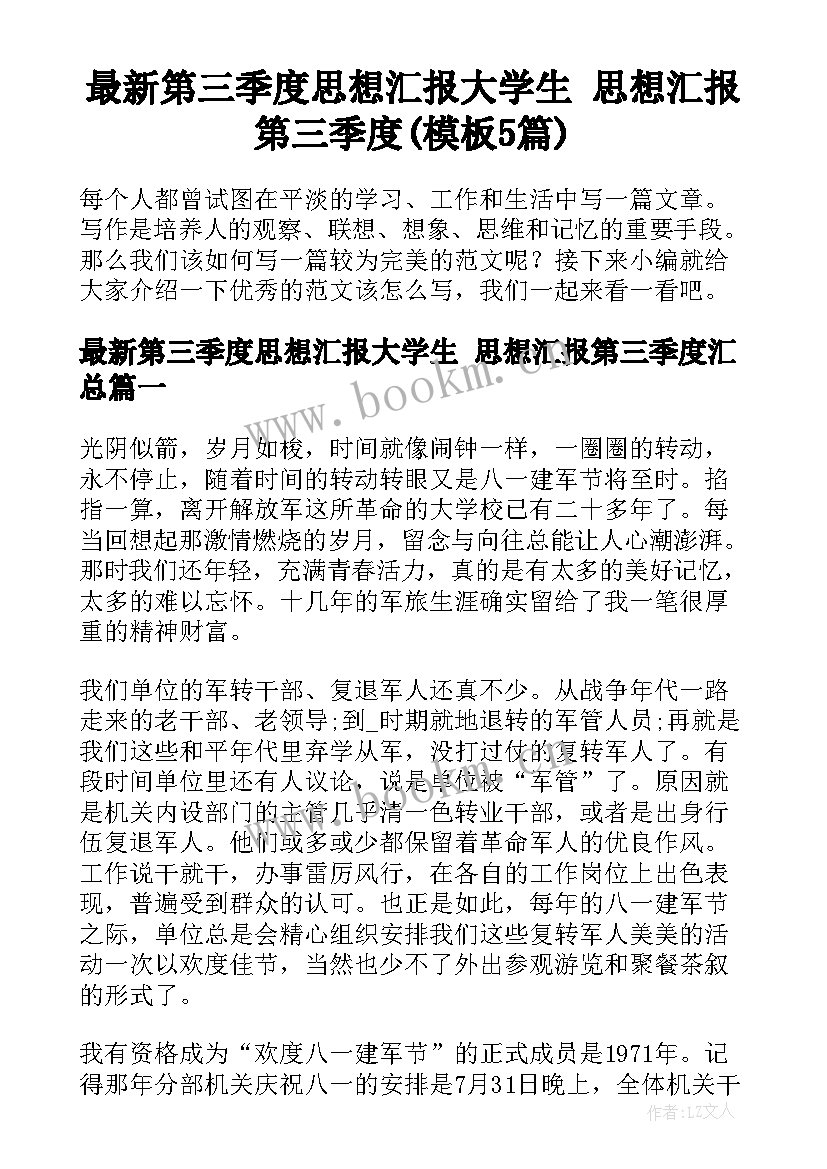 最新第三季度思想汇报大学生 思想汇报第三季度(模板5篇)