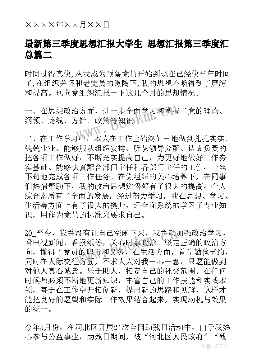 最新第三季度思想汇报大学生 思想汇报第三季度(模板5篇)