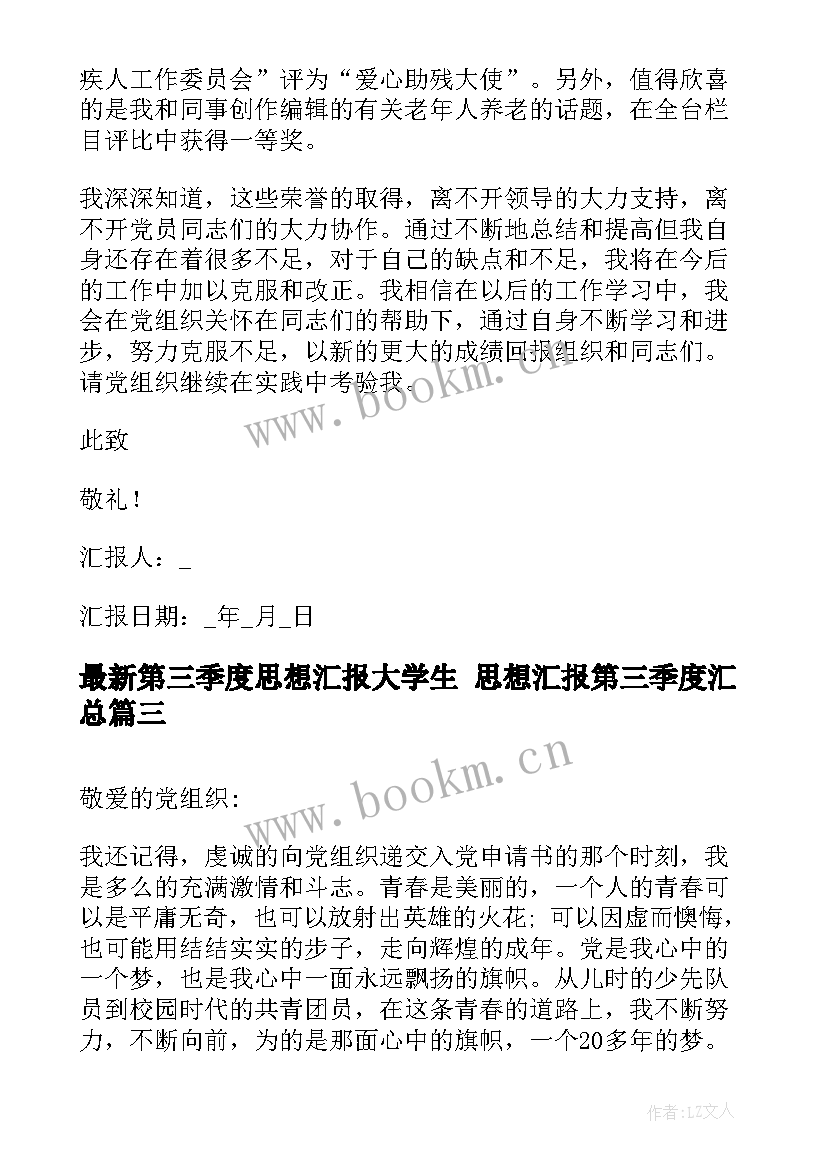 最新第三季度思想汇报大学生 思想汇报第三季度(模板5篇)